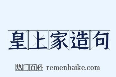 皇上家造句是什么意思的图片